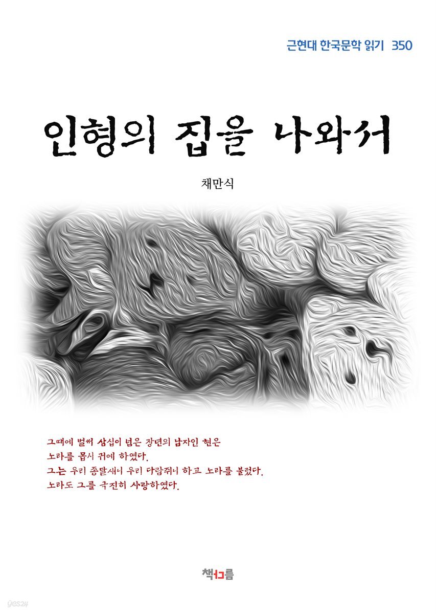 채만식 인형의 집을 나와서 (근현대 한국문학 읽기 350)