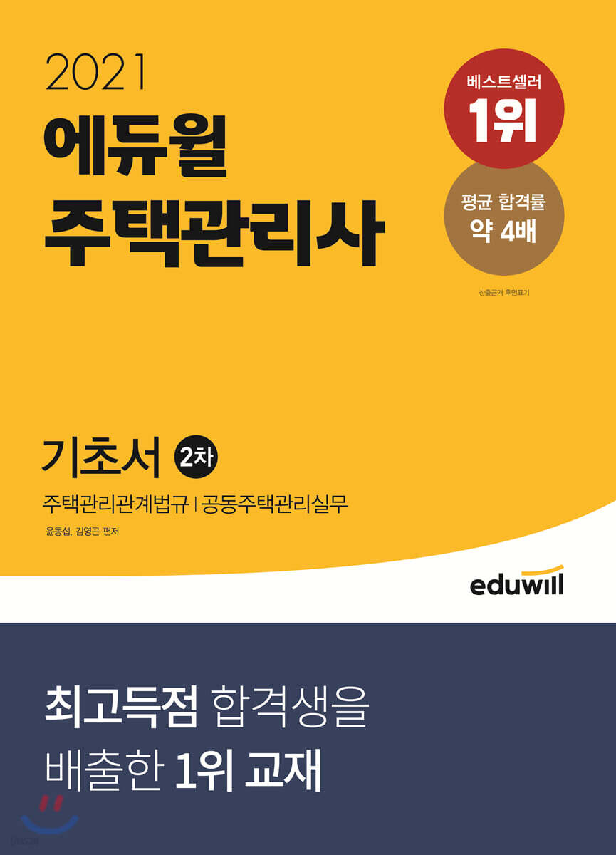 2021 에듀윌 주택관리사 2차 기초서