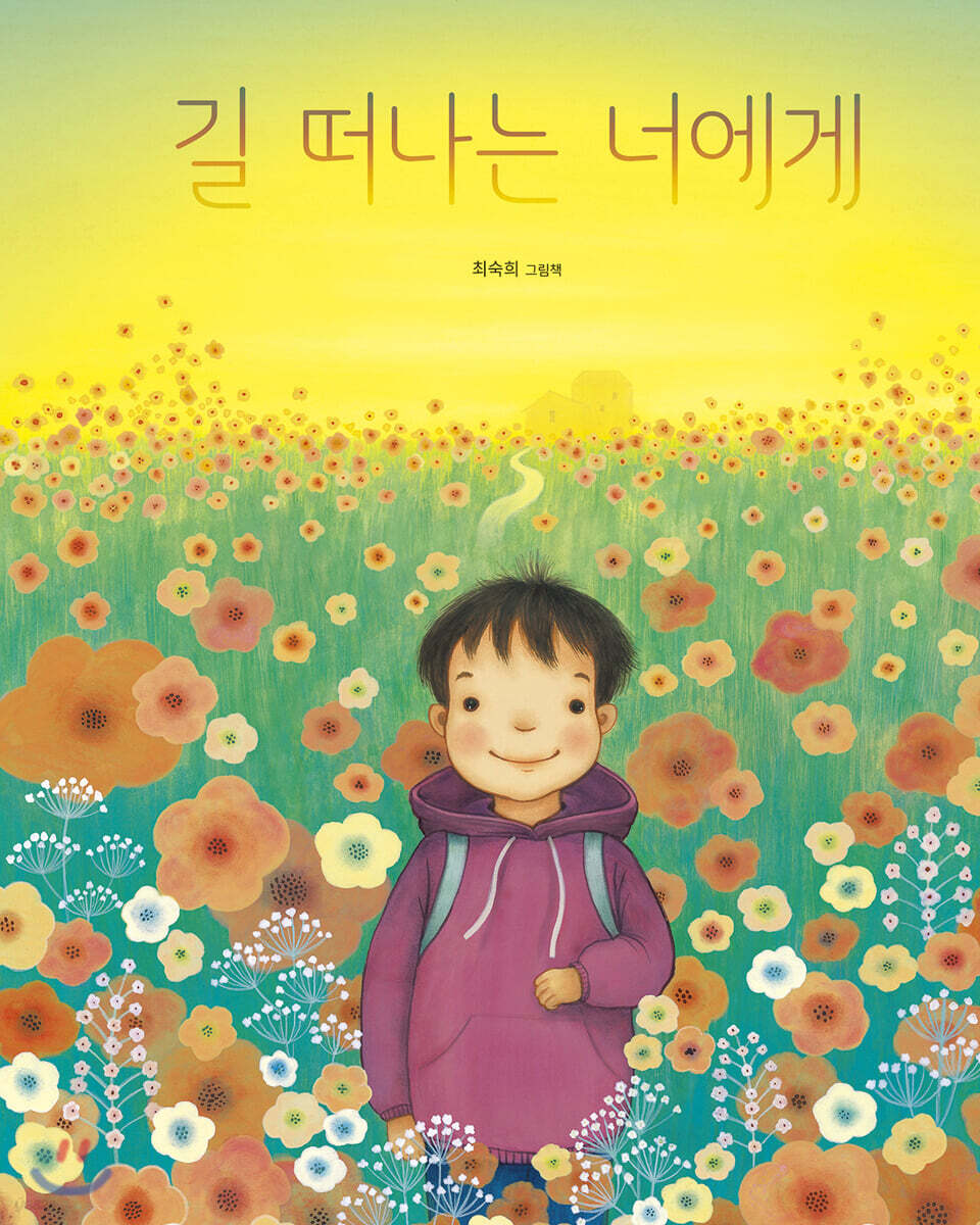 [빅북] 길 떠나는 너에게