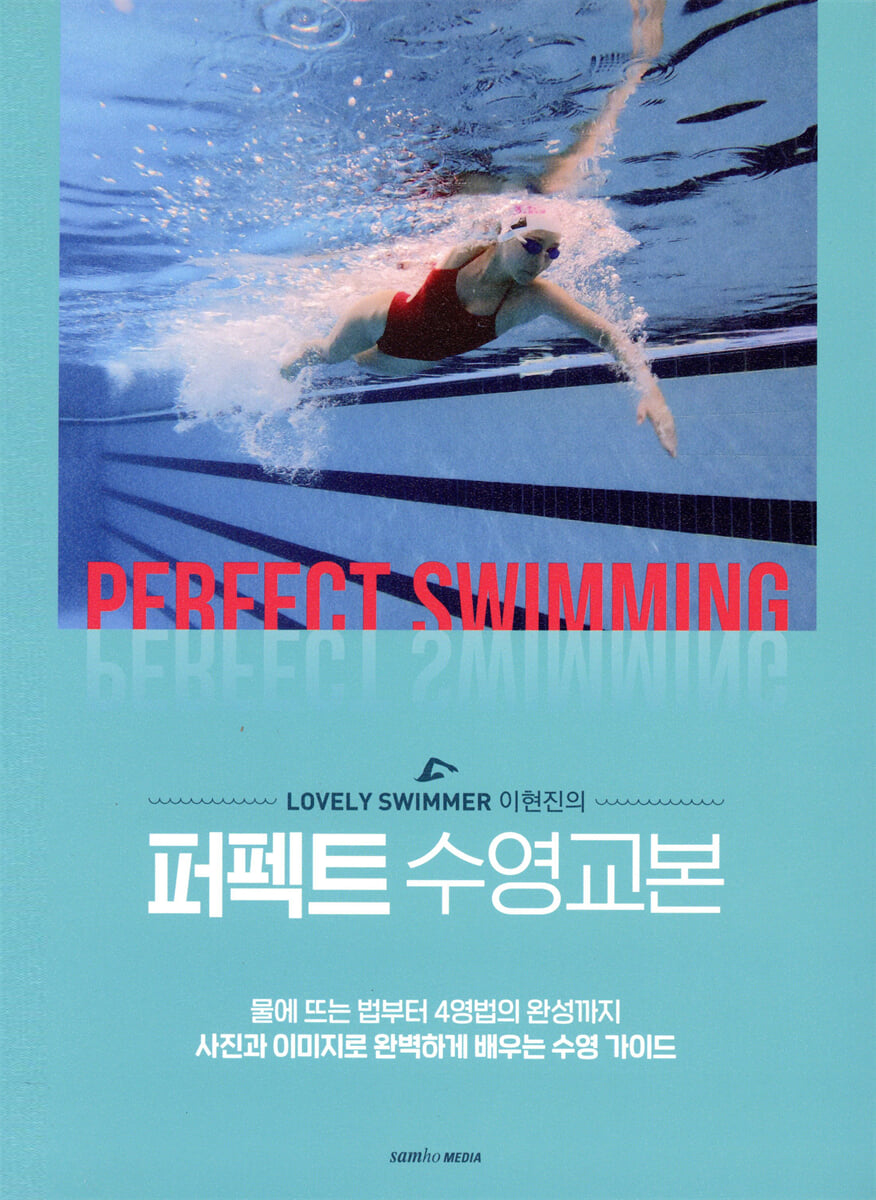 퍼펙트 수영교본