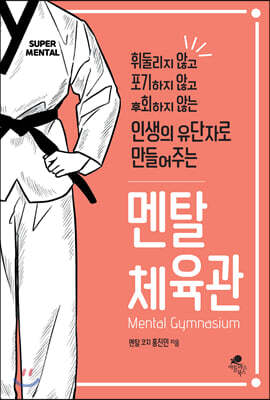 멘탈 체육관