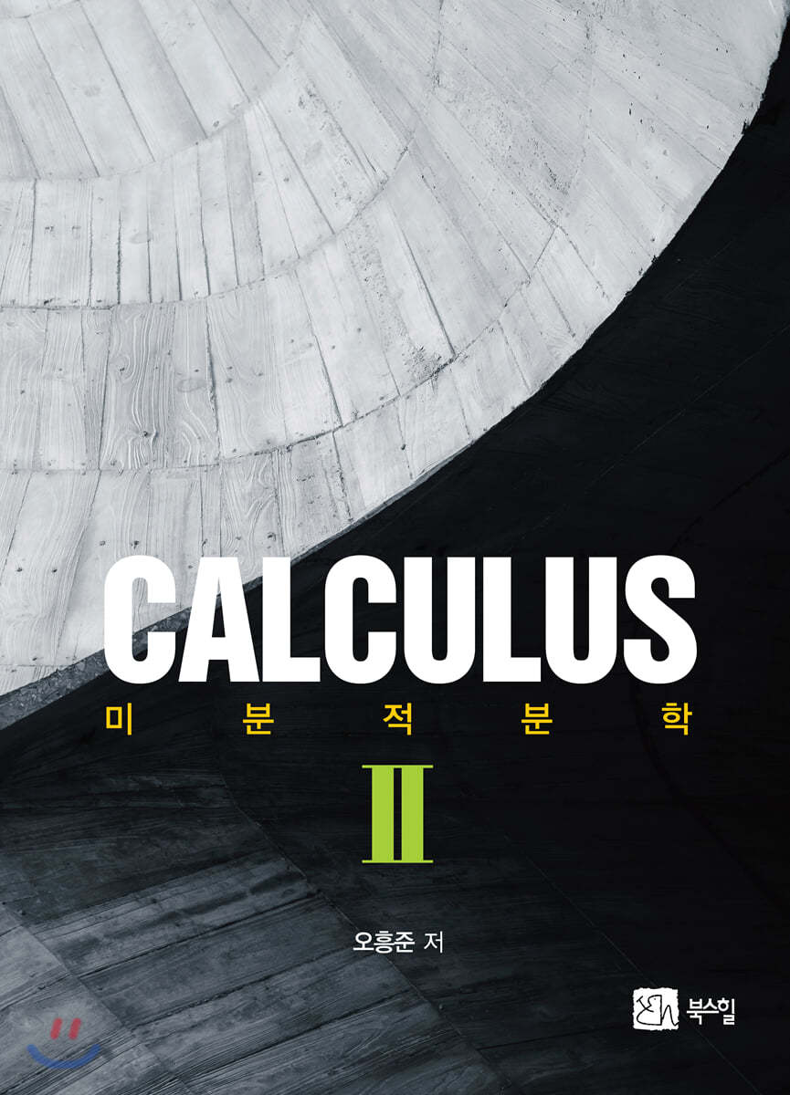 CALCULUS 미적분학 2