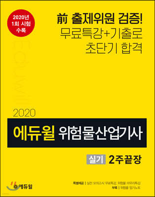 2020 에듀윌 위험물산업기사 실기 2주끝장