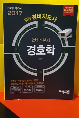 일반경비지도사/2차기본서 경호학(2017년3월7일)