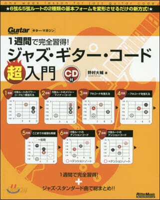 ジャズ.ギタ-.コ-ド超入門 CD付