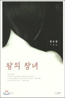 왕의 창녀