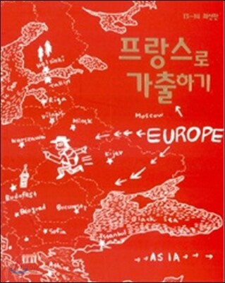 프랑스로 가출하기