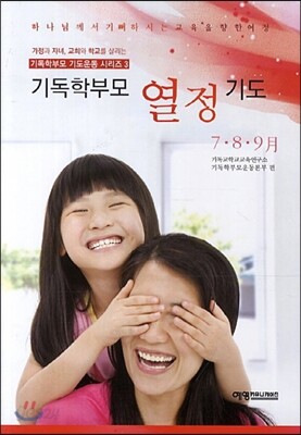 기독학부모 열정 기도