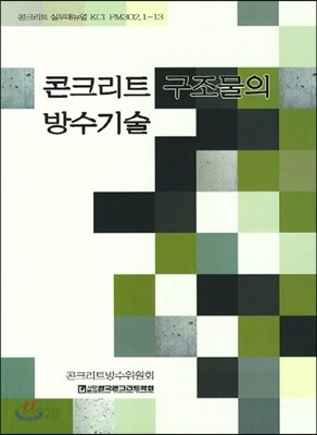 콘크리트 구조물의 방수기술