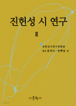 진헌성 시 연구 1, 2 (양장)