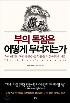 부의 독점은 어떻게 무너지는가