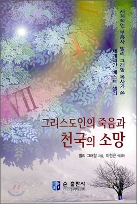 그리스도인의 죽음과 천국의 소망