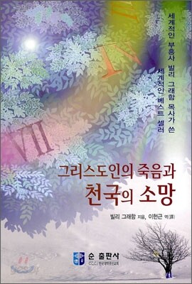 그리스도인의 죽음과 천국의 소망