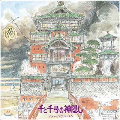 센과 치히로의 행방불명 이미지 앨범 (The Spiriting Away Of Sen And Chihiro Image Album by Joe Hisaishi 히사이시 조) [LP]