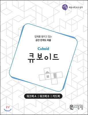 ť̵ ũ(Cuboid Work-book)