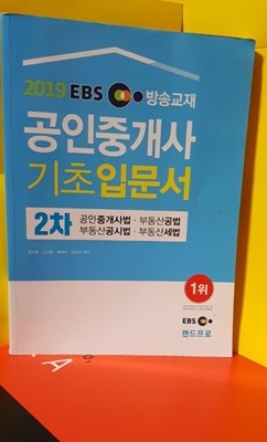 2019EBS 방송교재 공인중개사 기초입문서2차(중개사법.공법.세법.공시 법