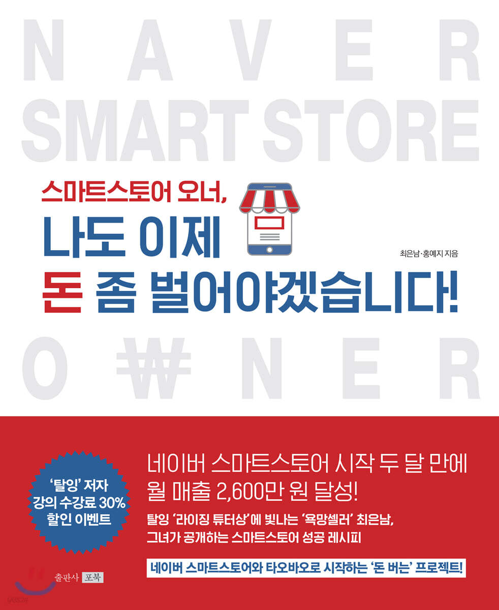 스마트스토어 오너, 나도 이제 돈 좀 벌어야겠습니다!