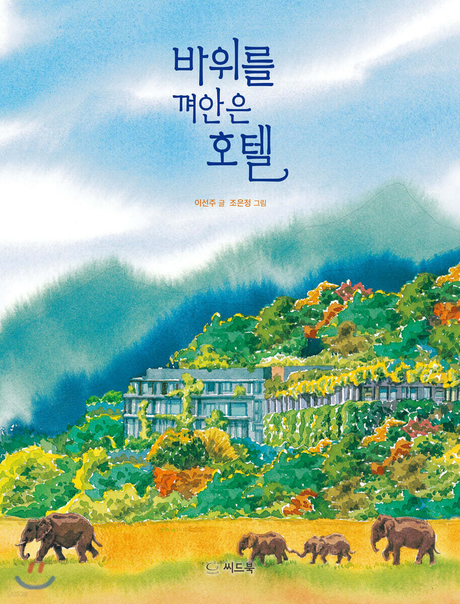 바위를 껴안은 호텔