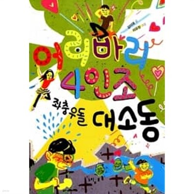 어리바리 4인조 좌충우돌 대소동