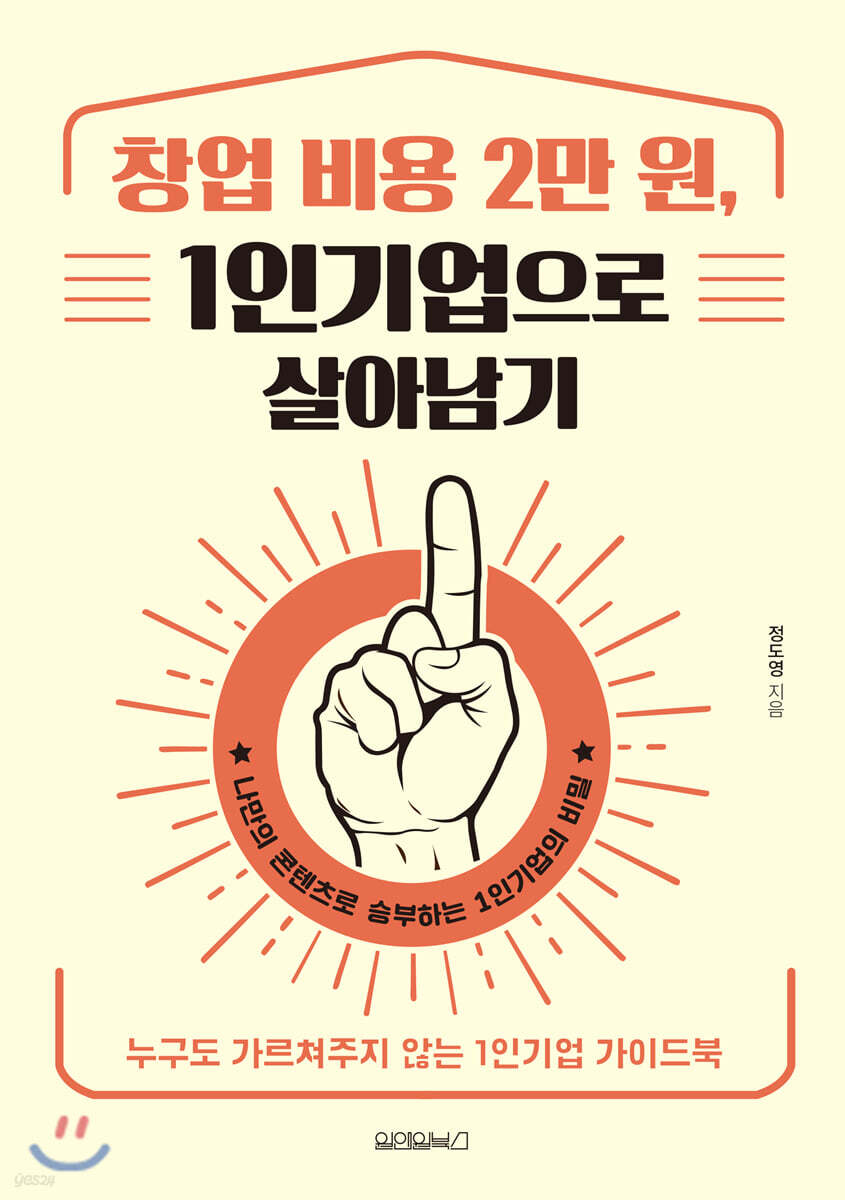 창업 비용 2만 원, 1인기업으로 살아남기