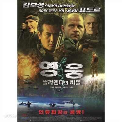 영웅 : 샐러멘더의 비밀