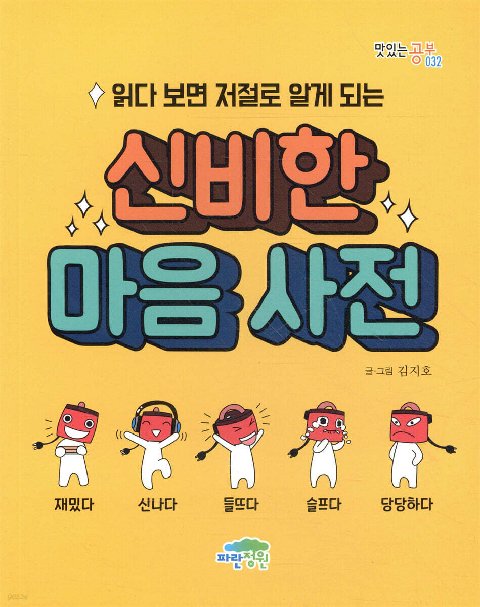 읽다 보면 저절로 알게 되는 신비한 마음 사전