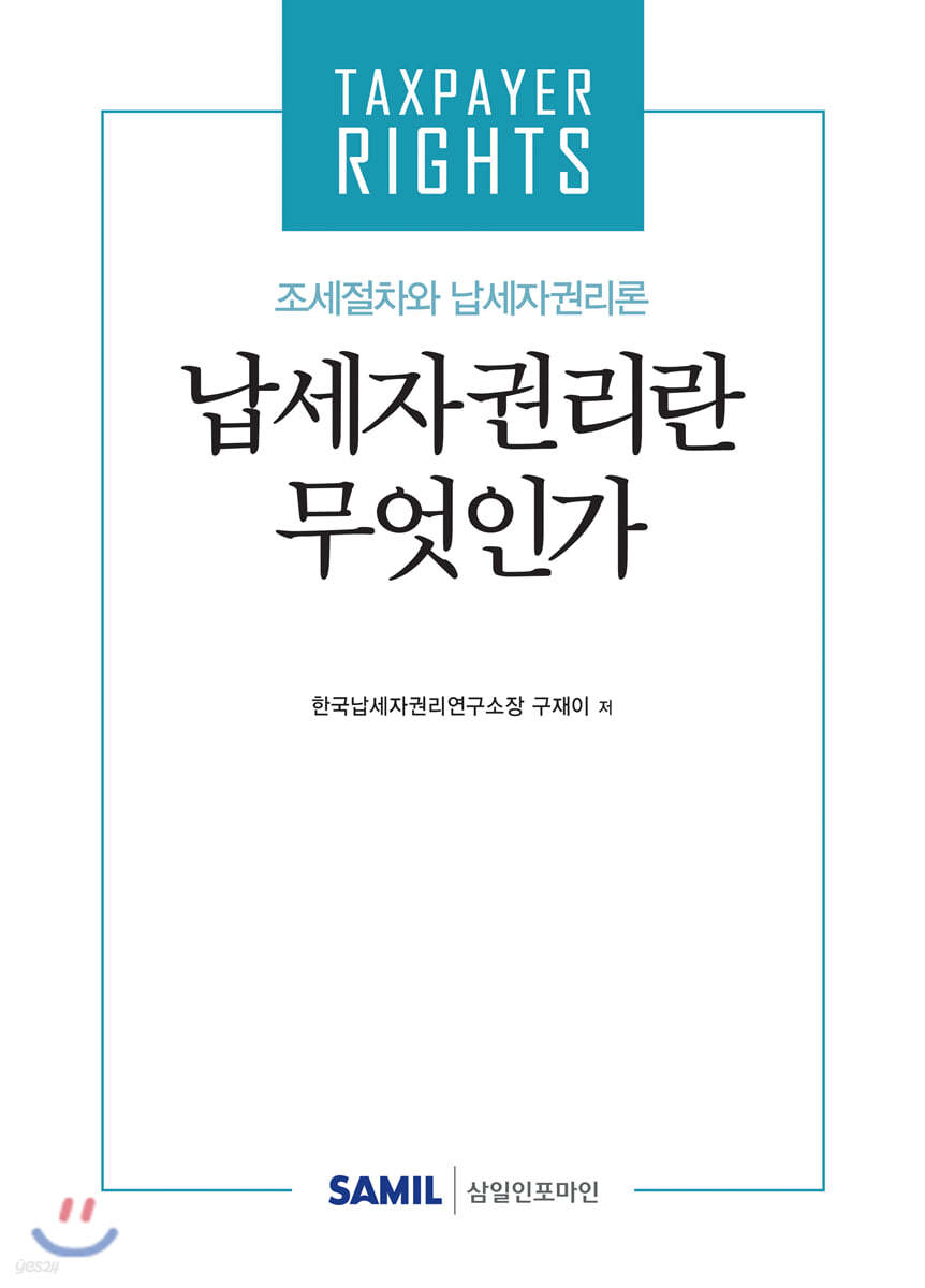 납세자권리란 무엇인가