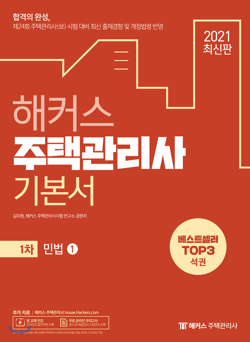 2021 해커스 주택관리사 기본서 1차 민법 세트