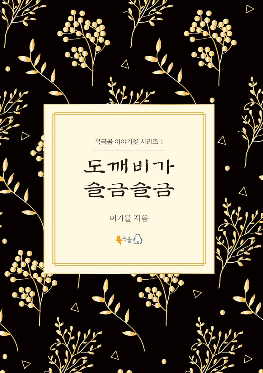 도깨비가 슬금슬금