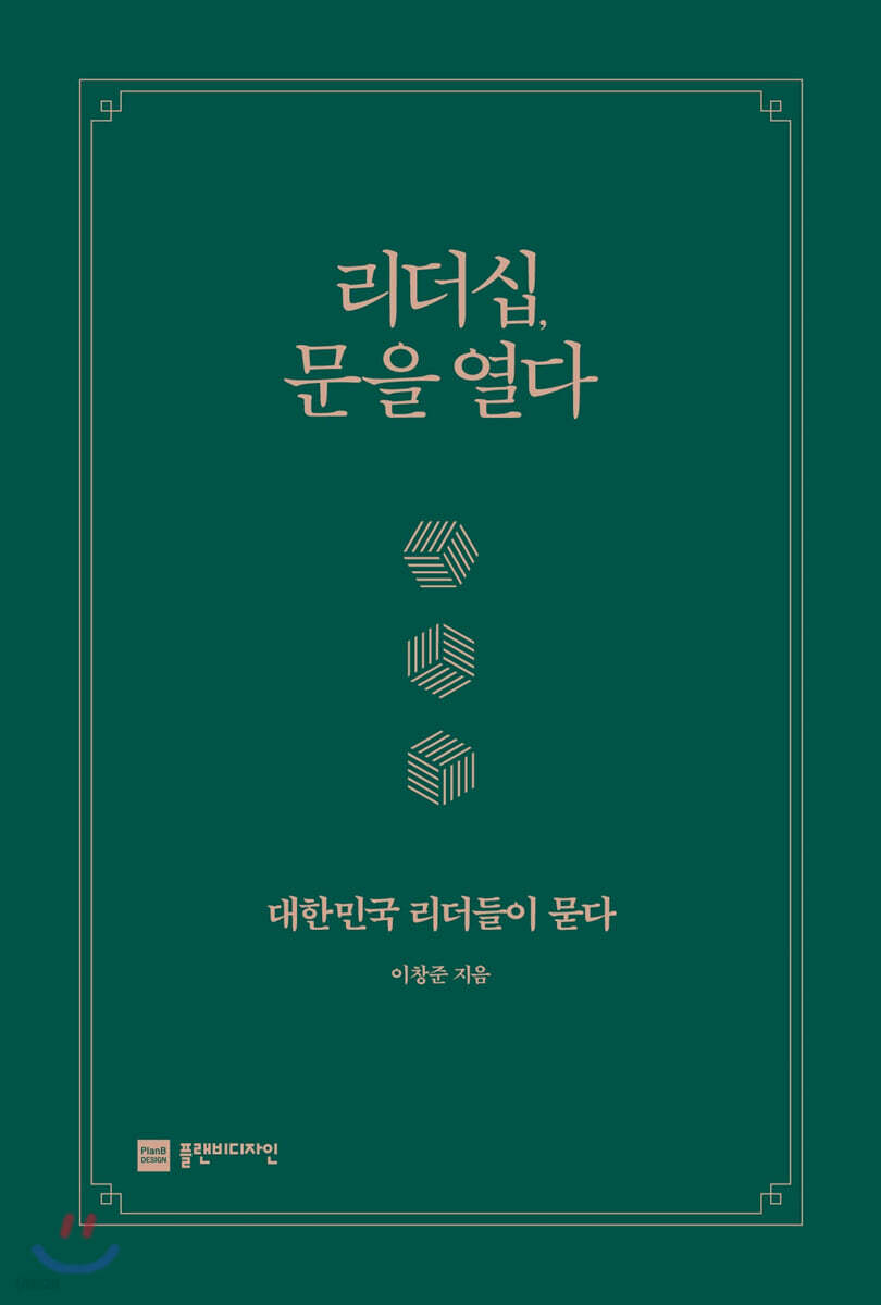 리더십, 문을 열다