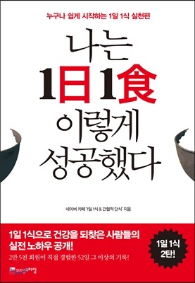 위즈덤하우스  나는 이렇게 1日 1食 성공했다