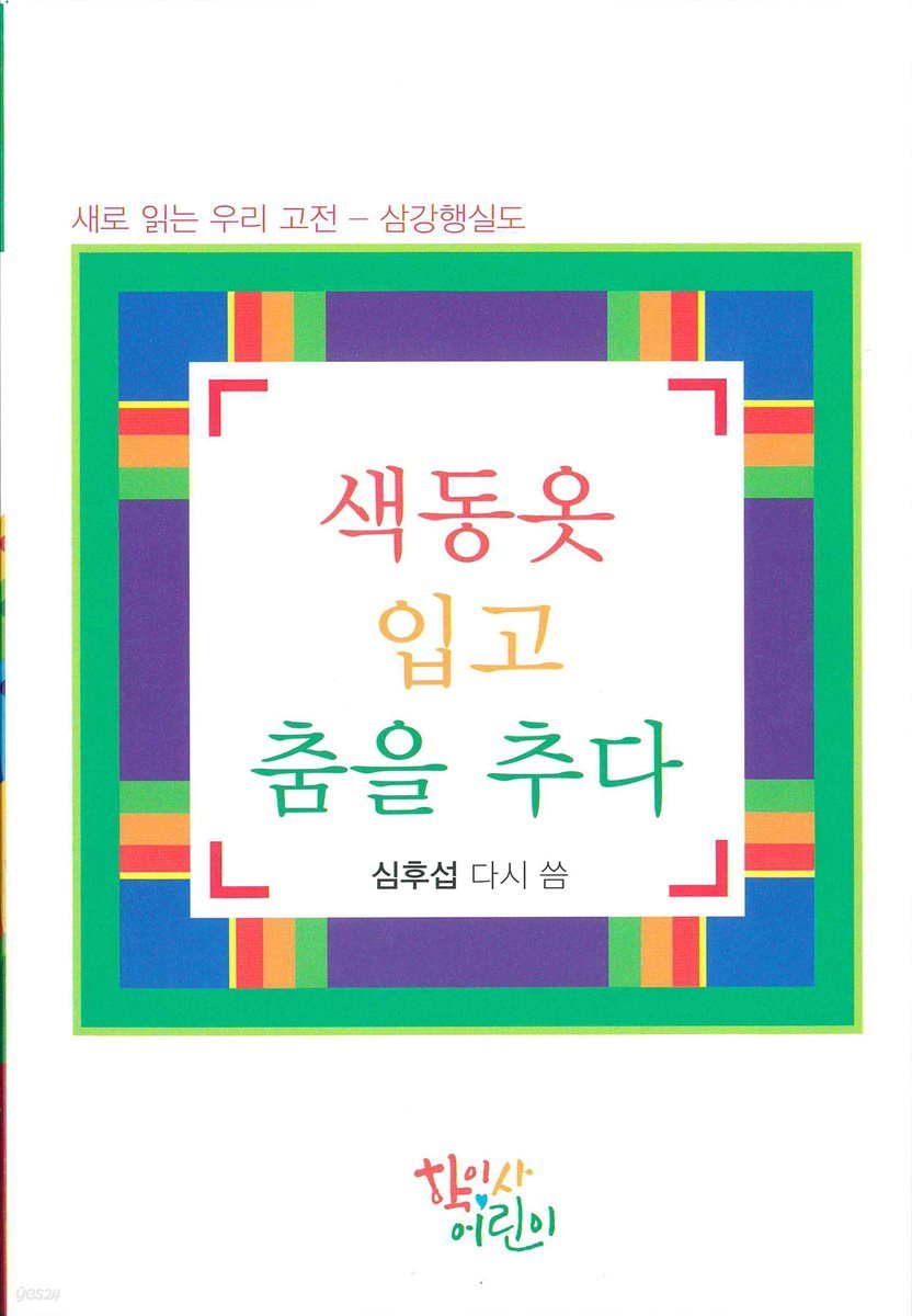 색동옷 입고 춤을 추다