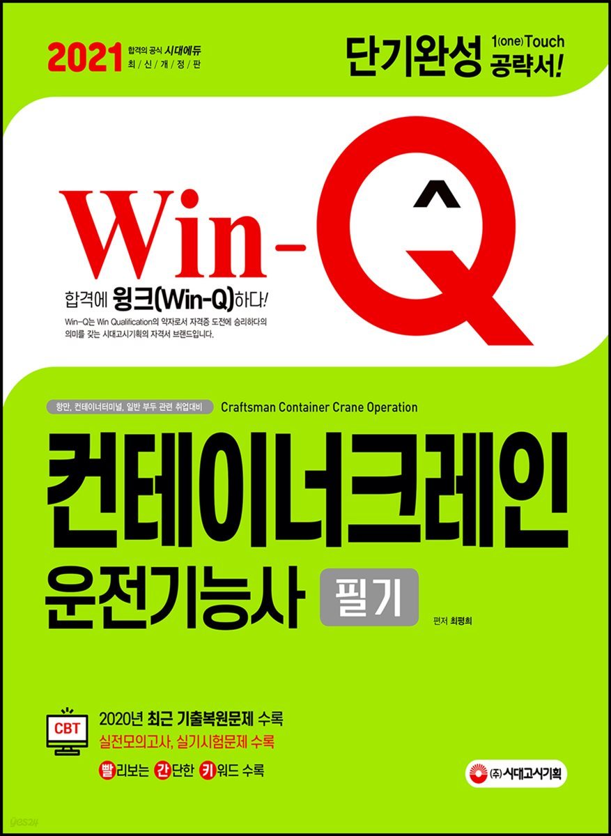 2021 Win-Q 컨테이너크레인운전기능사 필기 단기완성