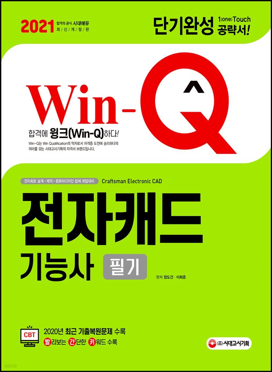 2021 Win-Q 전자캐드기능사 필기 단기완성