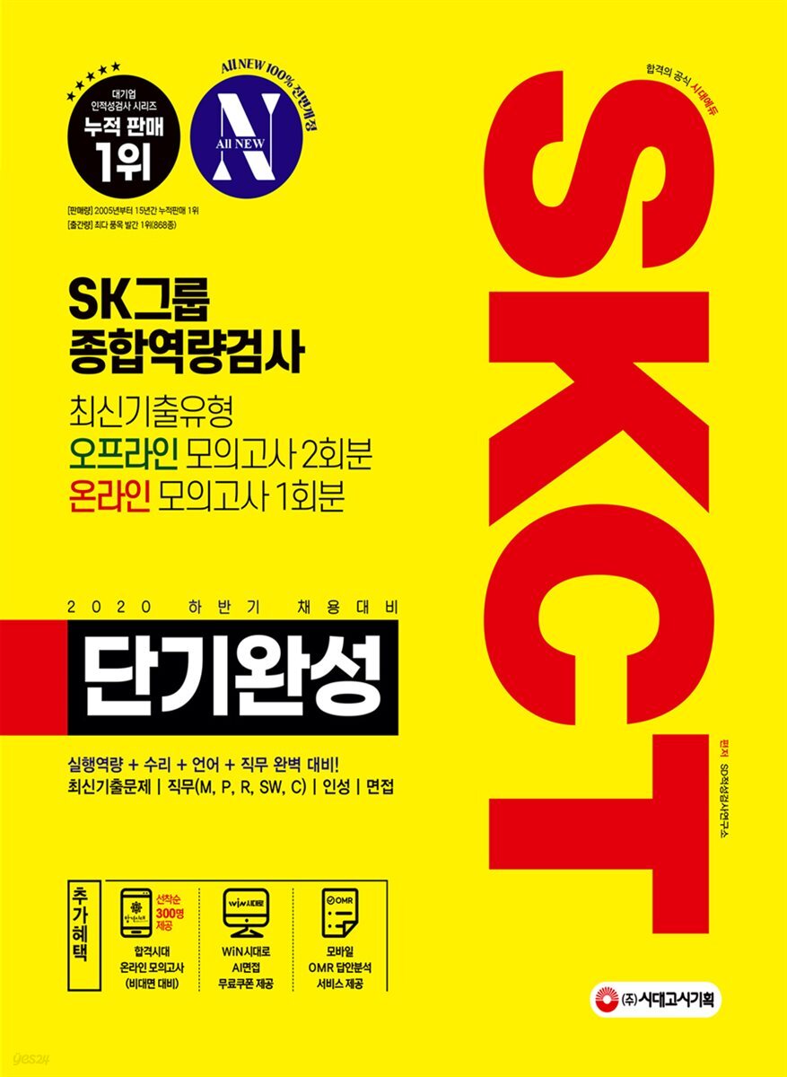 2020 하반기 채용대비 All-New SKCT SK그룹 단기완성 최신기출유형+모의고사 3회