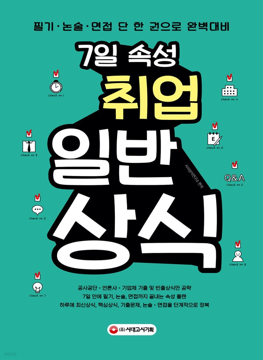 7일속성 취업 일반상식