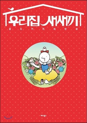 우리집 새새끼