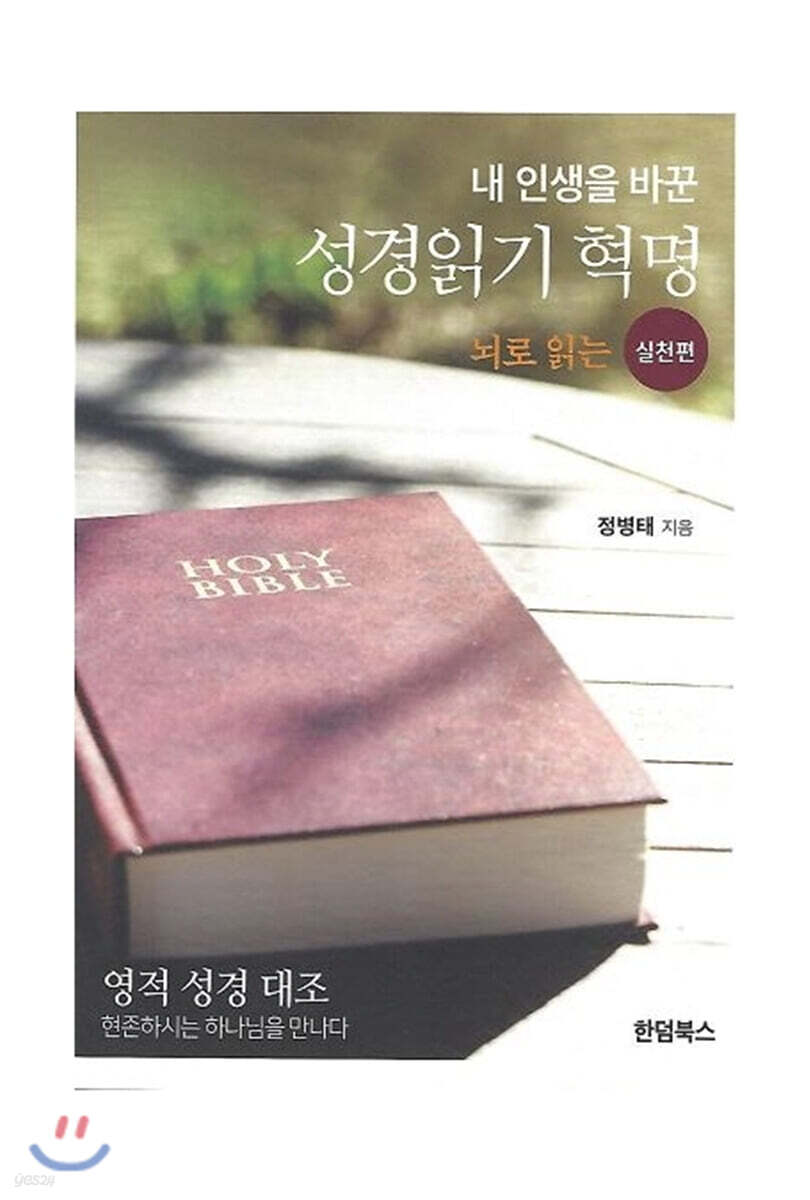 내 인생을 바꾼 성경읽기 혁명