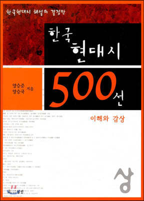 한국 현대시 500선 이해와 감상 (상)