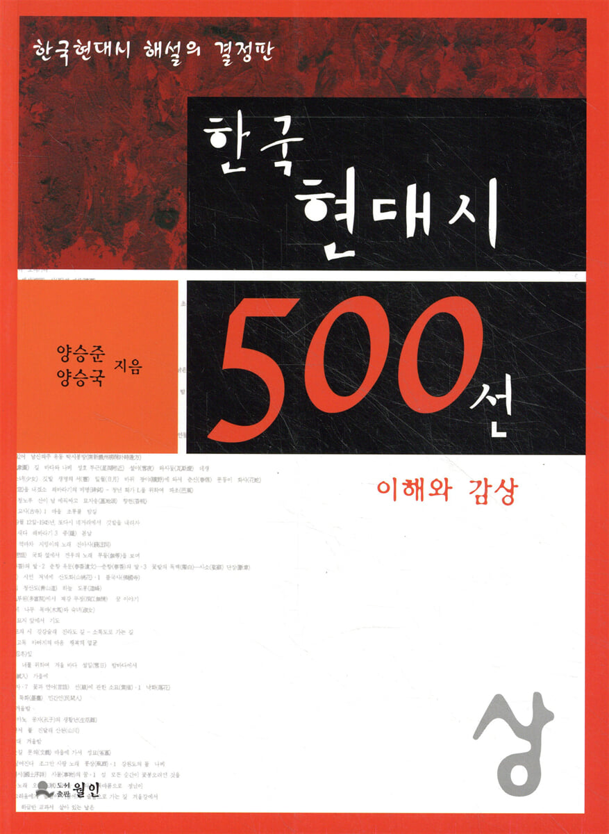 한국 현대시 500선 이해와 감상 (상)