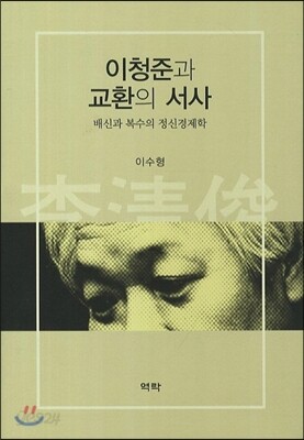 이청준과 교환의 서사