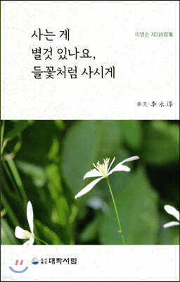 사는 게 별것 있나요, 들꽃처럼 사시게