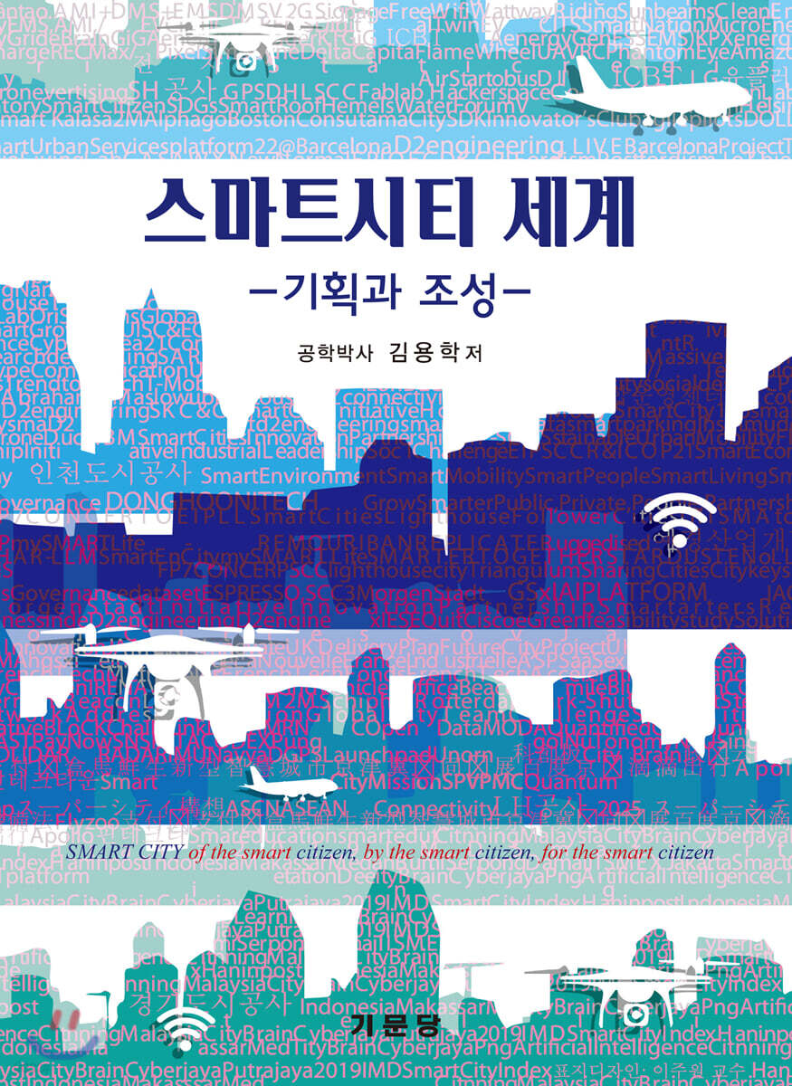 스마트시티 세계