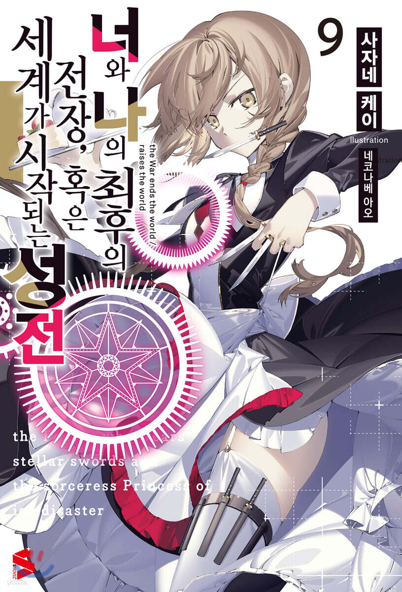 너와 나의 최후의 전장 혹은 세계가 시작되는 성전 9