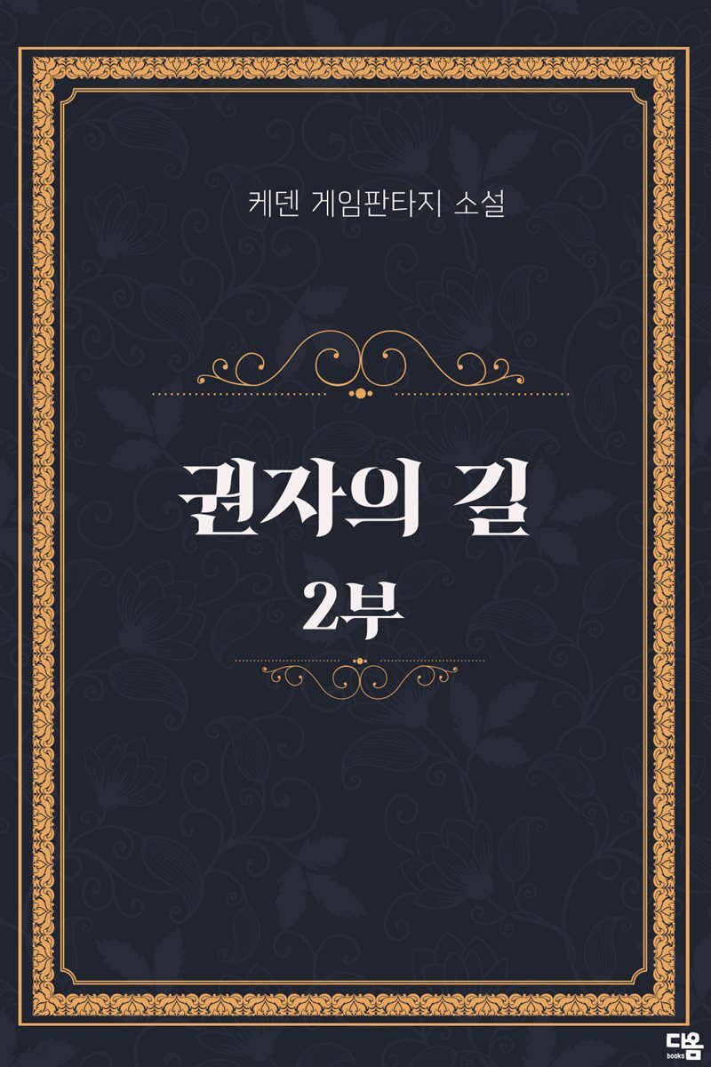 [대여] [세트] 권자의 길 2부 (총5권/완결)