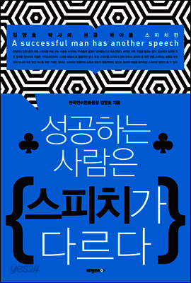 성공하는 사람은 스피치가 다르다