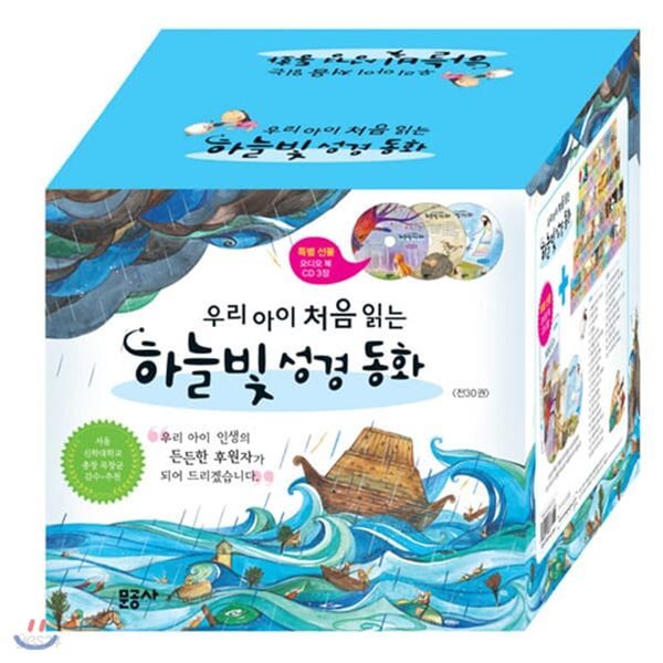 우리아이 처음 읽는 하늘빛 성경동화 (전 30권, 오디오 북 CD 3장)