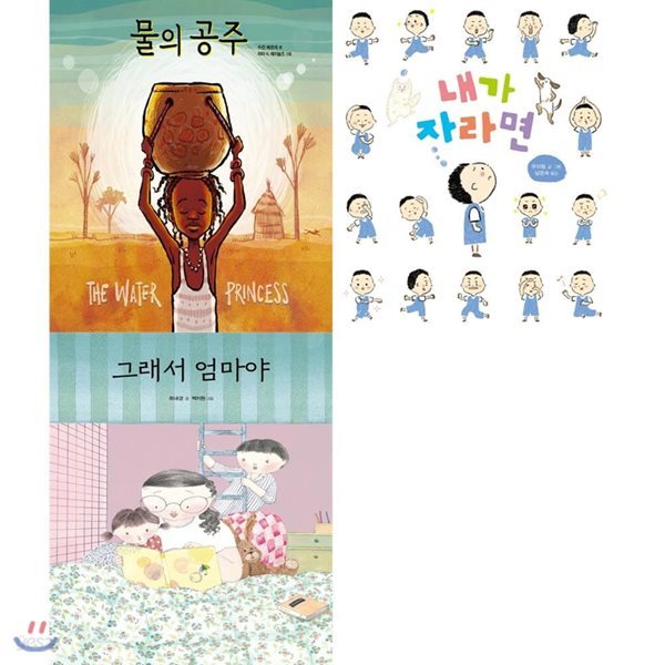 크레용 그램책 (물의공주/내가 자라면/그래서 엄마야)