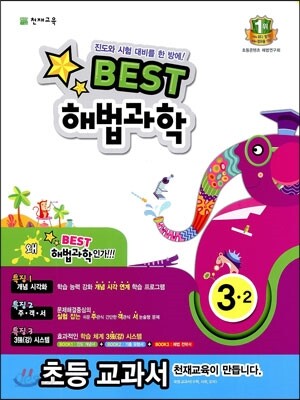Best 베스트 해법과학 3-2 (2013년)