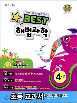 Best 베스트 해법과학 4-2 (2013년)